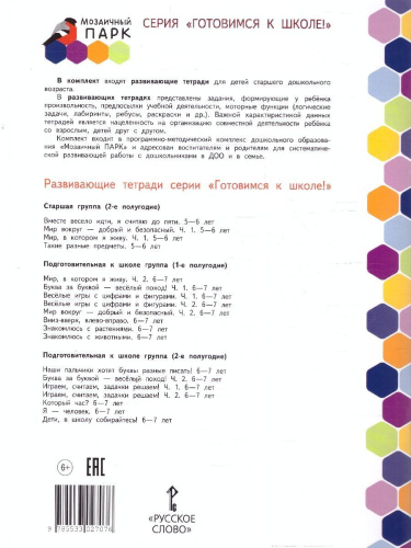 Готовимся к школе.Буква за буквой-веселый поход! Часть 1. 6-7 лет.