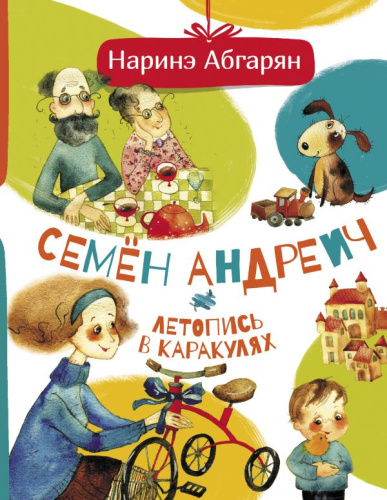 Семен Андреич. Летопись в каракулях /Друг детей