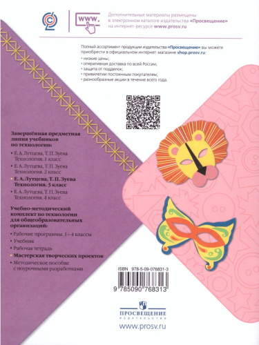 Технология 3 класс. Мастерская творческих проектов. ФГОС. УМК "Школа России"