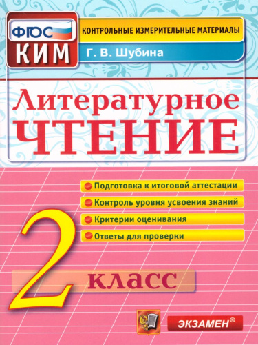 Литературное чтение 2 класс. Контрольные измерительные материалы. ФГОС