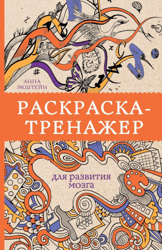 Раскраска-тренажер для развития мозга