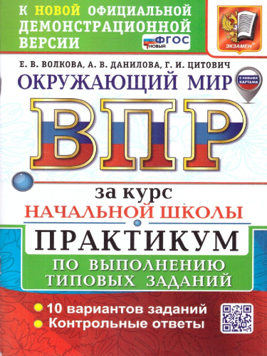ВПР Окружающий мир. За курс начальной школы. Практикум. ФГОС Новый