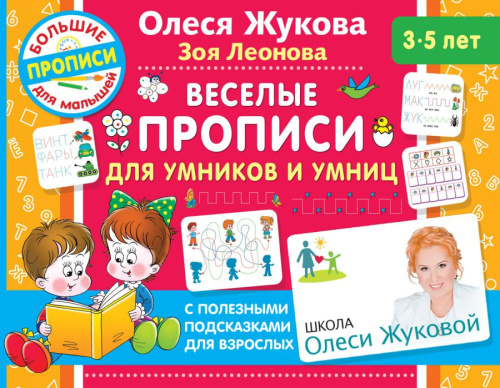 Олеся Жукова. Веселые прописи для умников и умниц. Большие прописи для малышей