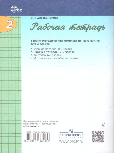 Математика 2 класс. Часть 2. Рабочая тетерадь.