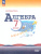 Алгебра 7 класс. Базовый уровень. Учебник (ФП2022)