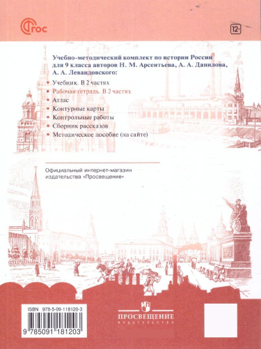 История России 9 класс. Рабочая тетрадь в 2-х частях. Часть 1