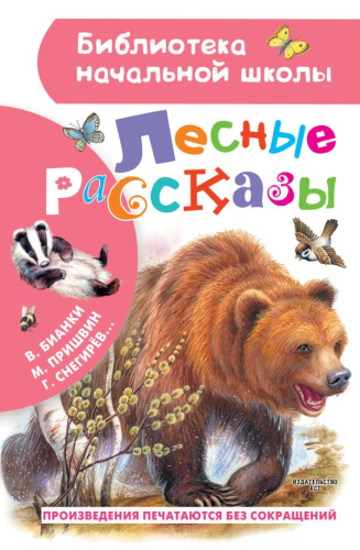 Лесные рассказы /Библиотека начальной школы
