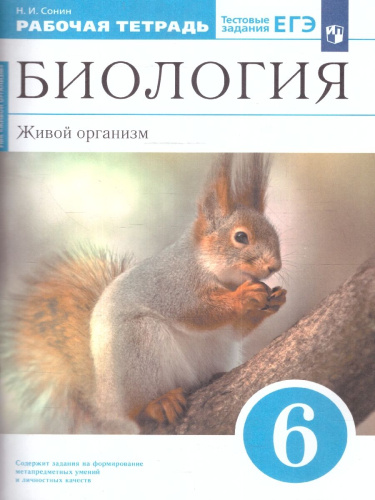 Биология 6 класс. Живой организм. Рабочая тетрадь. С тестовыми заданиями ЕГЭ. Вертикаль. ФГОС