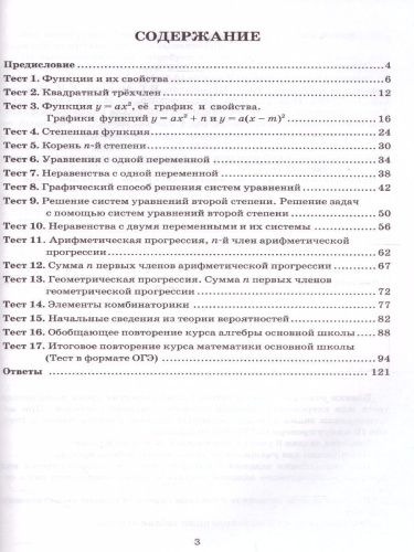 Алгебра 9 класс. Тесты (к новому ФПУ). ФГОС