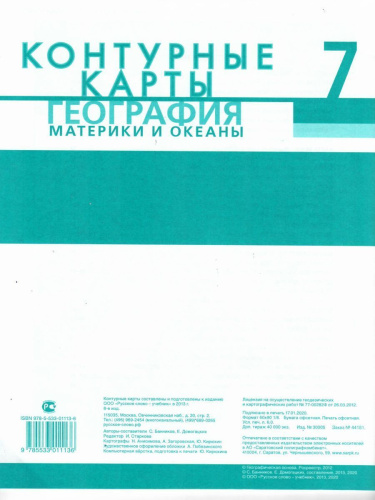 Контурные карты География 7 класс. ФГОС