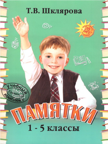 Памятки 1-5 классы (справочные таблицы и алгоритмы действий)