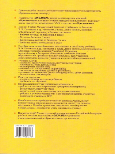 Биология 5 класс. Рабочая тетрадь. К новому учебнику. ФГОС Новый