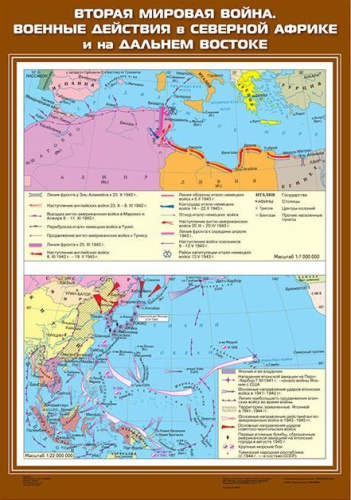 Вторая мировая война. Военные действия в Северной Африке и на Дальнем Востоке