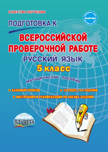 Подготовка к ВПР. Русский язык 5 класс. Методическое пособие. 2-е издание. ФГОС
