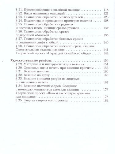 Технология 6 класс. Технологии ведения дома. Учебник. ФГОС
