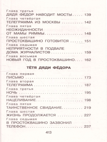 Дядя Фёдор, пёс и кот. Сказочные повести