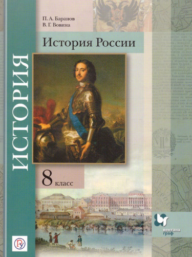 История России 8 класс. Учебник