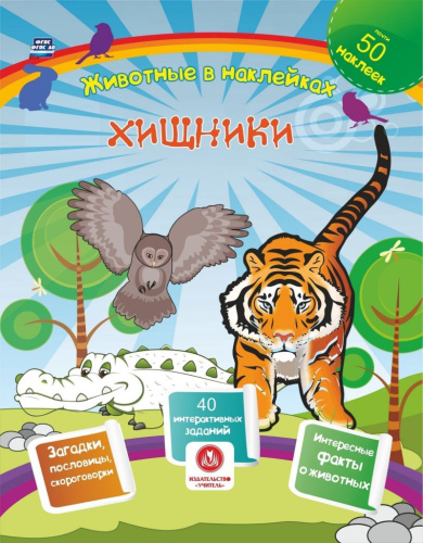 Хищники. Сборник развивающих заданий с наклейками