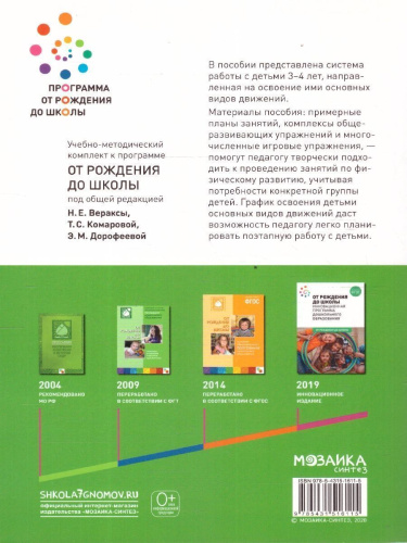 В пособии, вышедшем в рамках учебно-методического комплекта к программе «ОТ РОЖДЕНИЯ ДО ШКОЛЫ», представлена система работы с детьми 3-4 лет, направленная