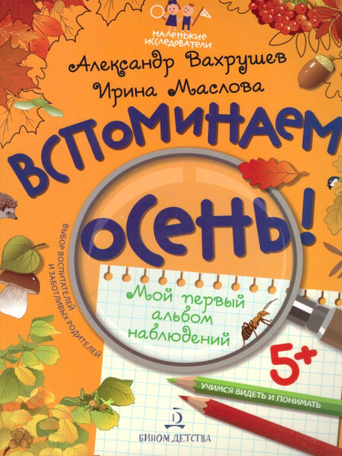 Вспоминаем осень! Учимся видеть и понимать