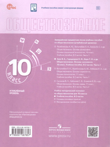 Обществознание 10 класс. Учебное пособие в 2-х частях. Часть 2. Углубленный уровень
