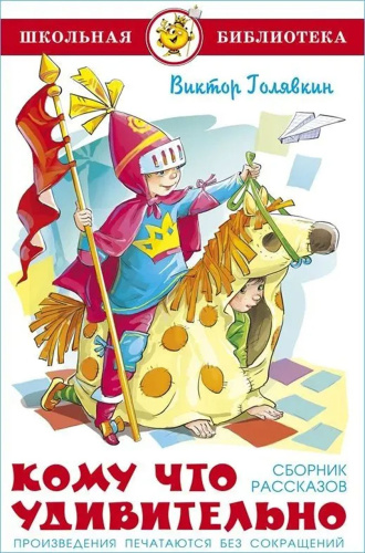 Кому что удивительно. Сборник рассказов