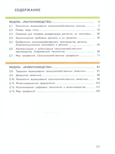 Труд (технология) 7-8 классы. Растениеводство и животноводство. Учебное пособие