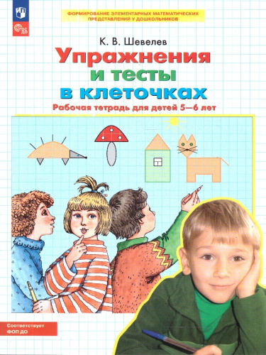 Упражнения и тесты в клеточках. Рабочая тетрадь 5-6 лет