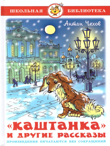 Каштанка и другие рассказы