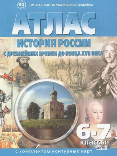 Атлас + Контурные карты. История России с древнейших времён до конца ХVII века 6-7 класс
