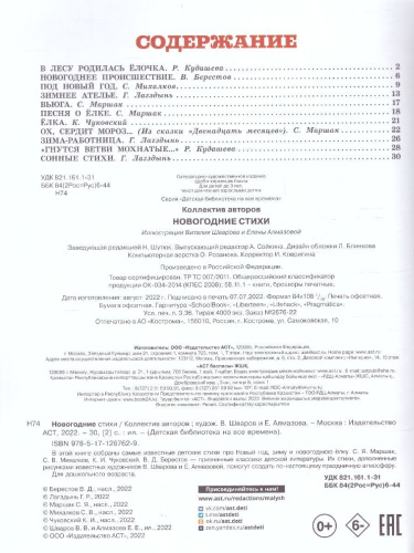 Новогодние стихи /Михалков С.В., Маршак С.Я.,Чуковский К.И. /ДетБиблНаВсеВремена