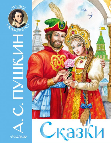 Пушкин А.С. Сказки /Лучшие сказочники