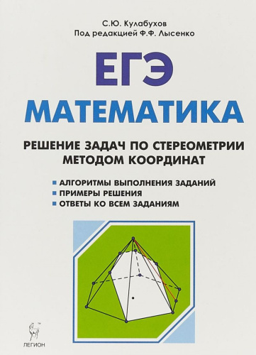 ЕГЭ Математика. Решение задач по стереометрии методом координат. 3-е издание