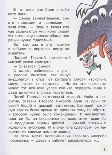 Тайная жизнь микробов. Научные сказки