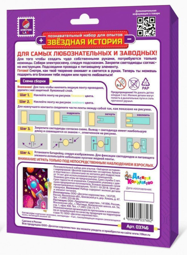 Набор для опытов "Звездная история" (Ракета)