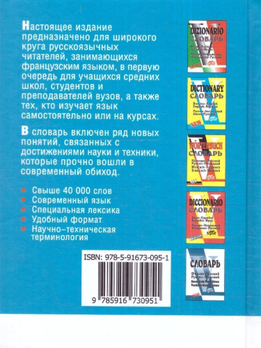 Мини-словарь русско-французский, французско-русский.