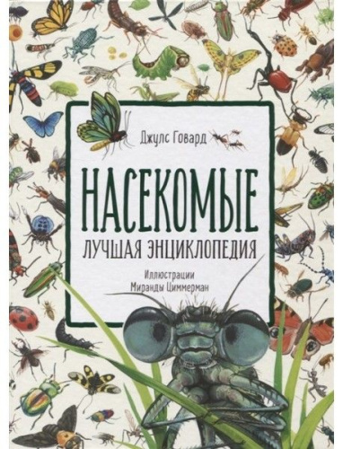 Насекомые. Лучшая энциклопедия / Отсутствует(Росмэн)