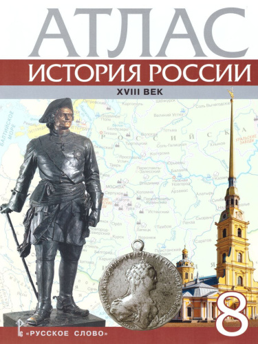 Комплект Атлас и Контурные карты по истории России 8 класс. ХVIII век ИКС