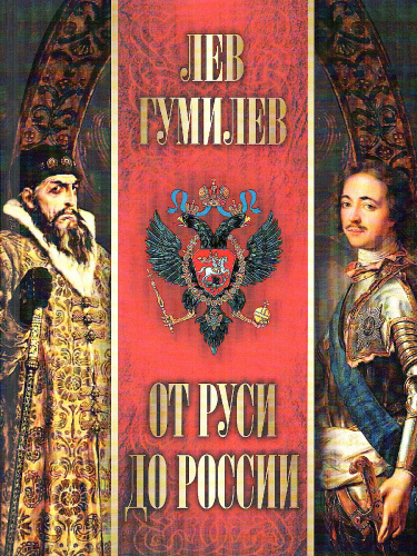 От Руси до России