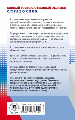 ЕГЭ. Русский язык. Новый полный справочник