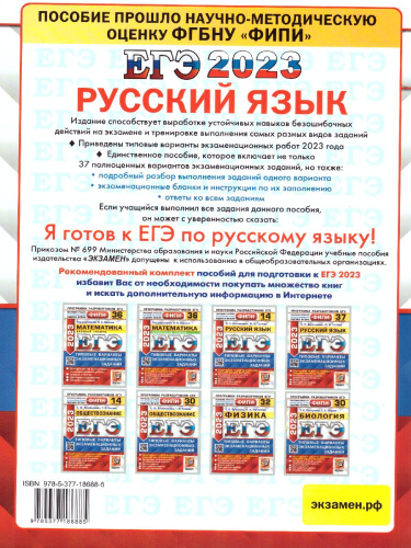 ЕГЭ 2023 Русский язык 37 вариантов ТВЭЗ