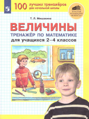 Математика 2-4 классы. Тренажер. Величины