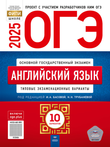ОГЭ 2025 Английский язык. 10 вариантов