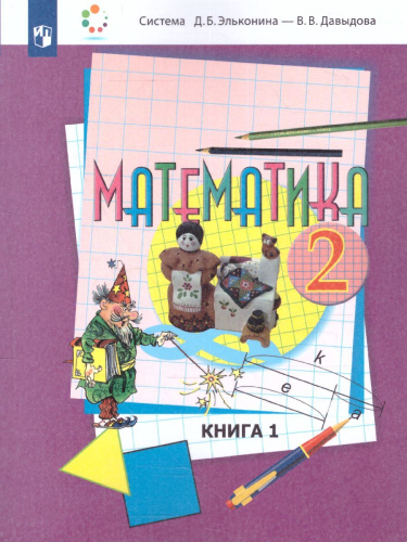 Математика 2 класс. Учебник в 2-х частях. Часть 1