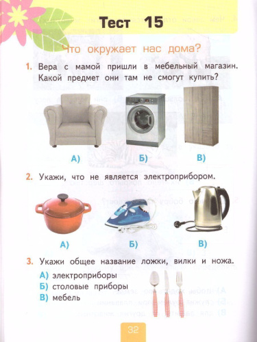 Окружающий мир 1 класс. Тесты Часть 1. ФГОС