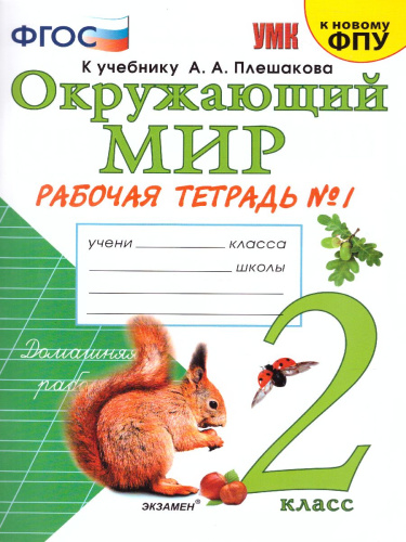 Окружающий Мир 2 класс. Рабочая тетрадь. Часть 1. ФГОС