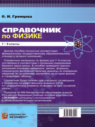 Справочник Физика 7-9 класс. ФГОС
