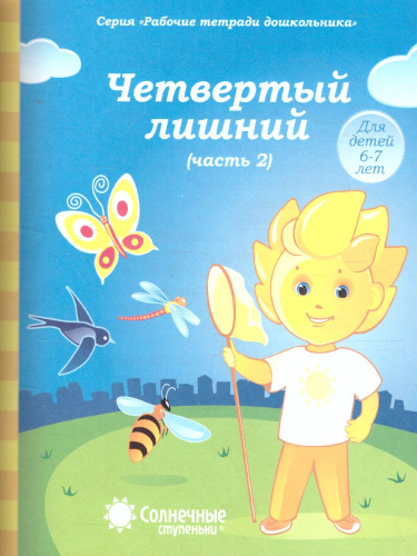 Четвертый лишний. Часть 2. Рабочая тетрадь для детей 6-7 лет