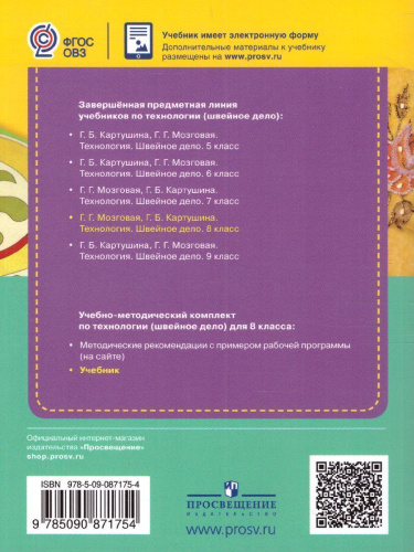 Швейное дело 8 класс VIII вид. Учебник