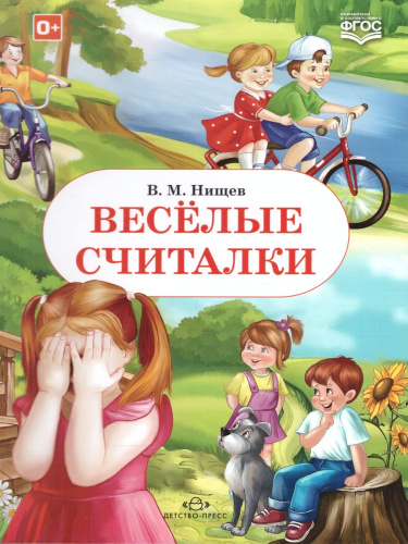 Весёлые считалки. ФГОС